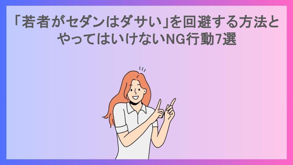 「若者がセダンはダサい」を回避する方法とやってはいけないNG行動7選